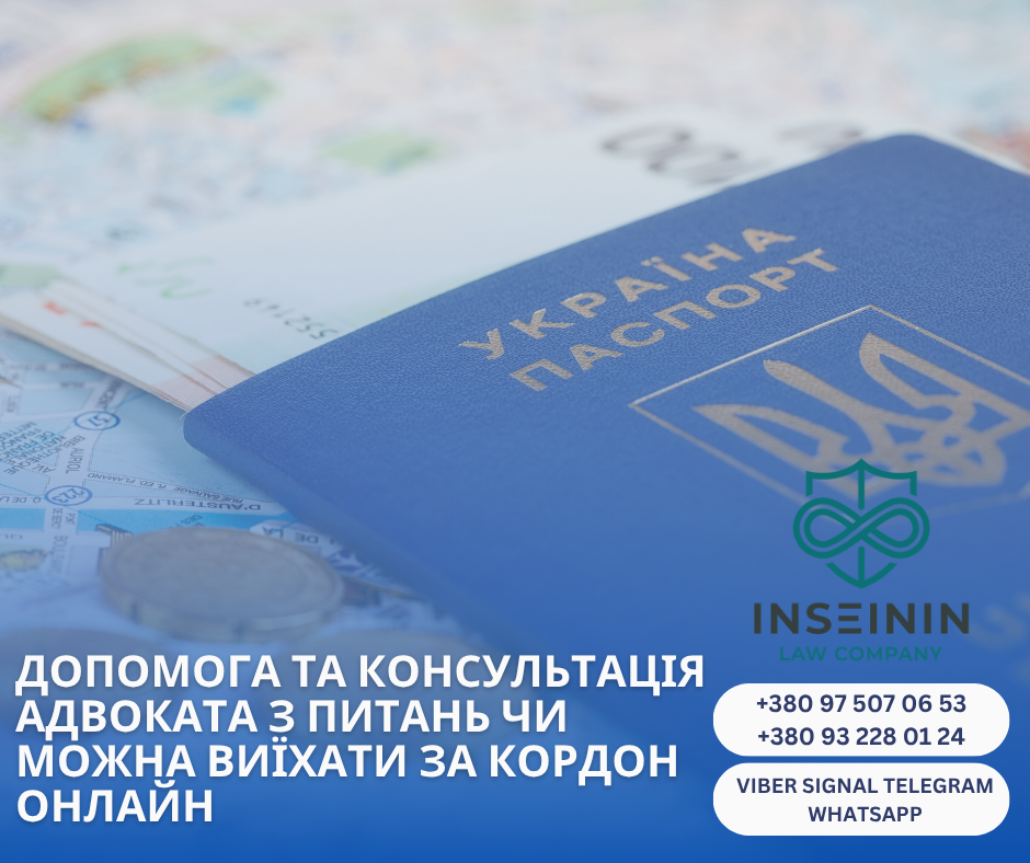 допомога та консультація адвоката з питань чи можна виїхати за кордон Онлайн