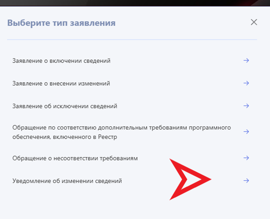Выбор Уведомление об изменении сведений