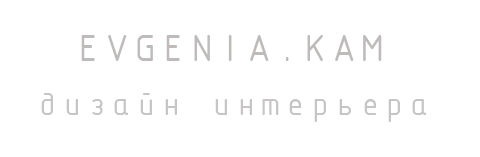  EVGENIA.KAM дизайн интерьера 