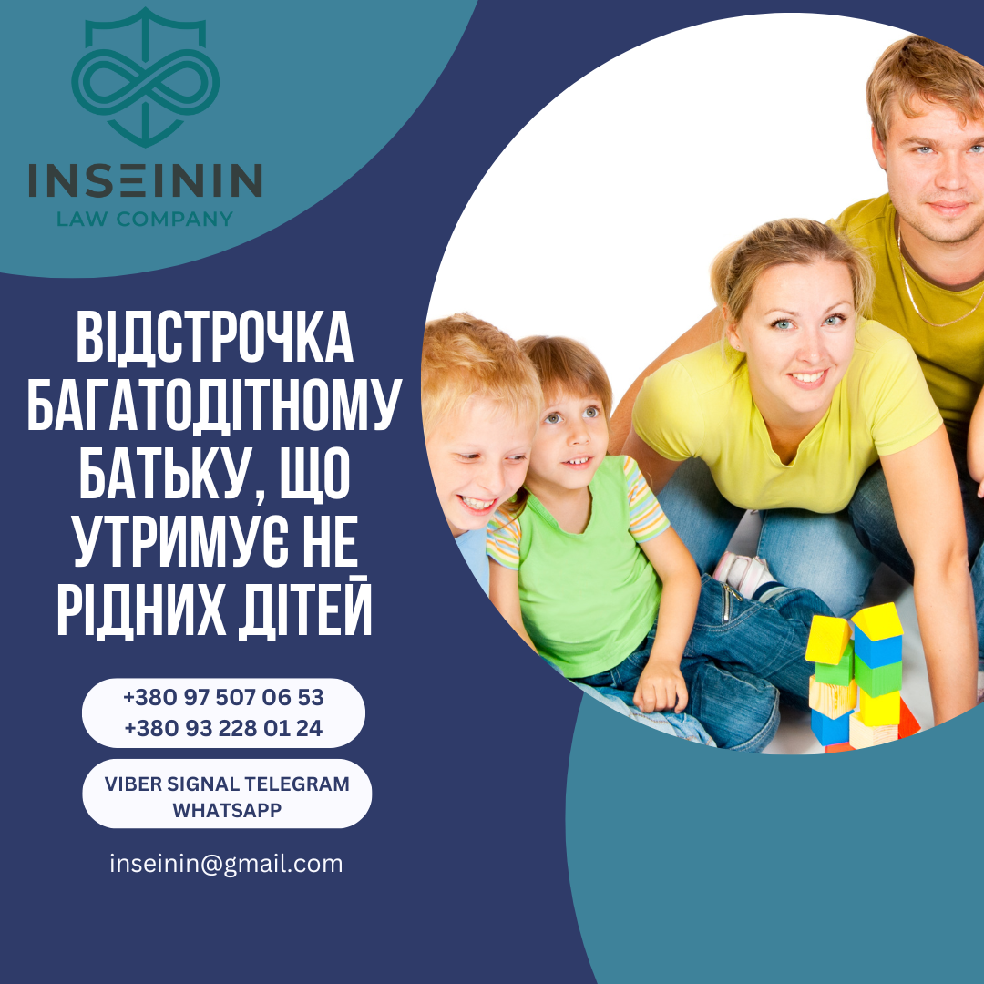 Відстрочка багатодітному батьку, що утримує не рідних дітей