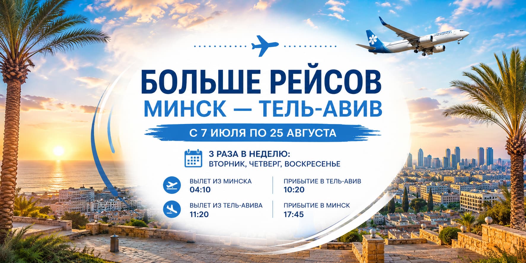 ✈️ Дополнительные рейсы Минск — Тель-Авив летом 2025 года. Авиакомпания Belavia увеличивает количество полётов между Беларусью и Израилем до трёх раз в неделю.