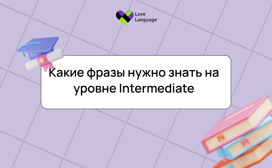 Какие фразы нужно знать на уровне Intermediate