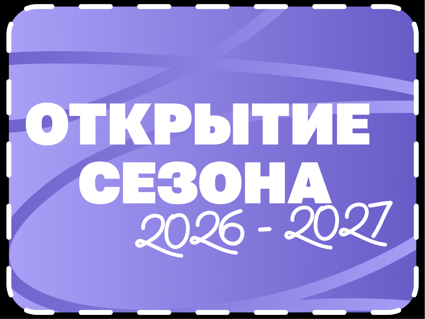 Открытие танцевального сезона 2026-2027
