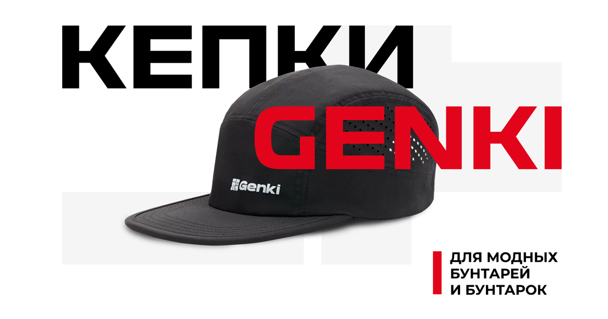 Кепки Genki