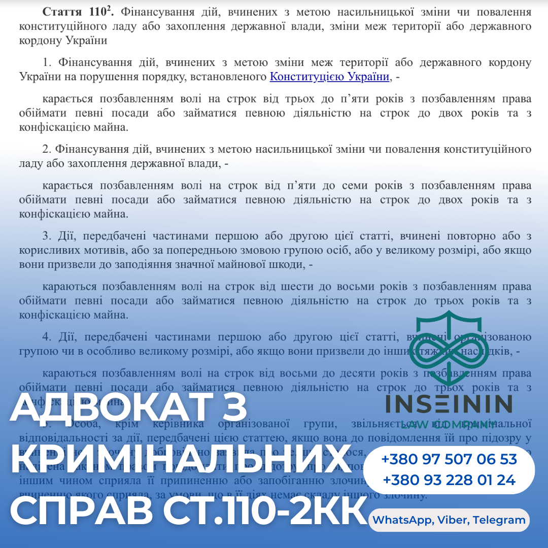 адвокат з кримінальних справ ст.110-2КК