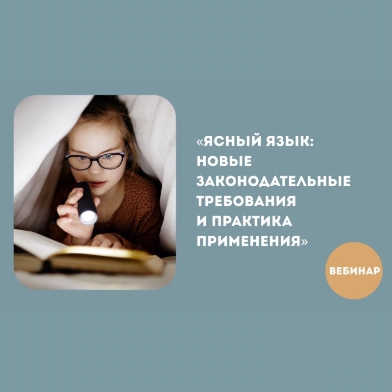 Ясный язык: новые законодательные требования и практика применения