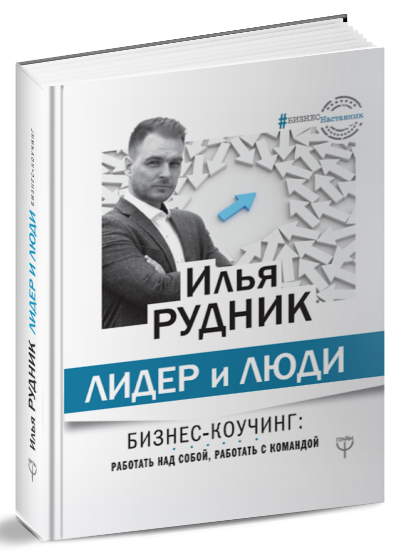 Книга о бизнес-коучинге
