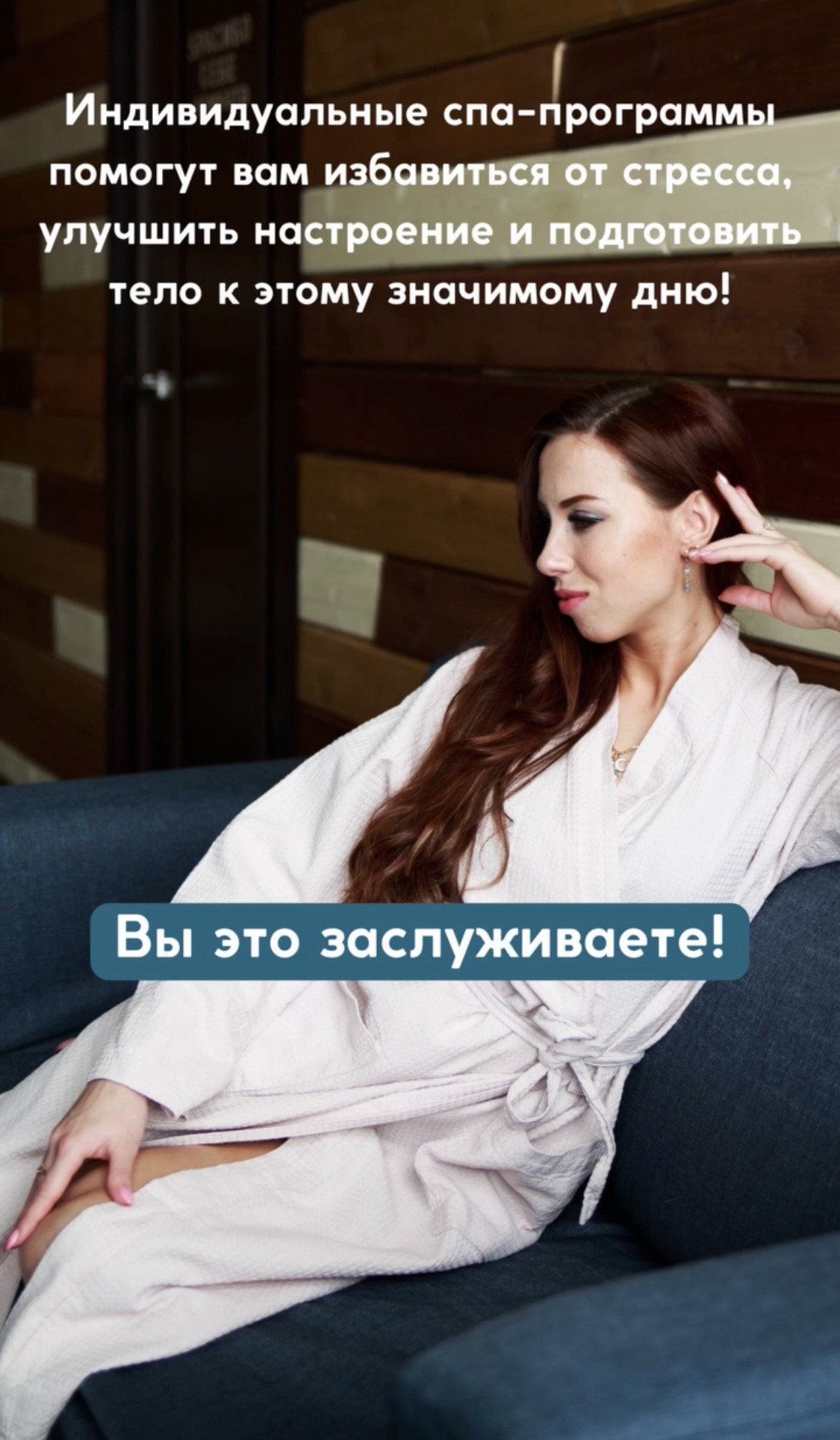 Индивидуальные спа-программы, помогут Вам избавиться от стресса, улучшить настроение и подготовить тело к этому значимому дню!