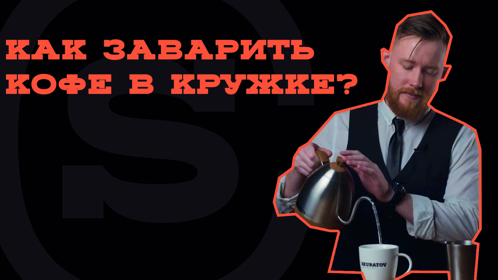 Брю Гид — Джезва