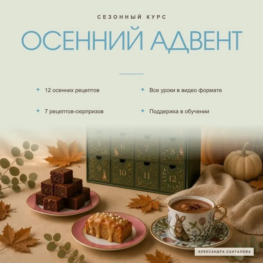 Осенний адвент: коллекция из 12 десертов