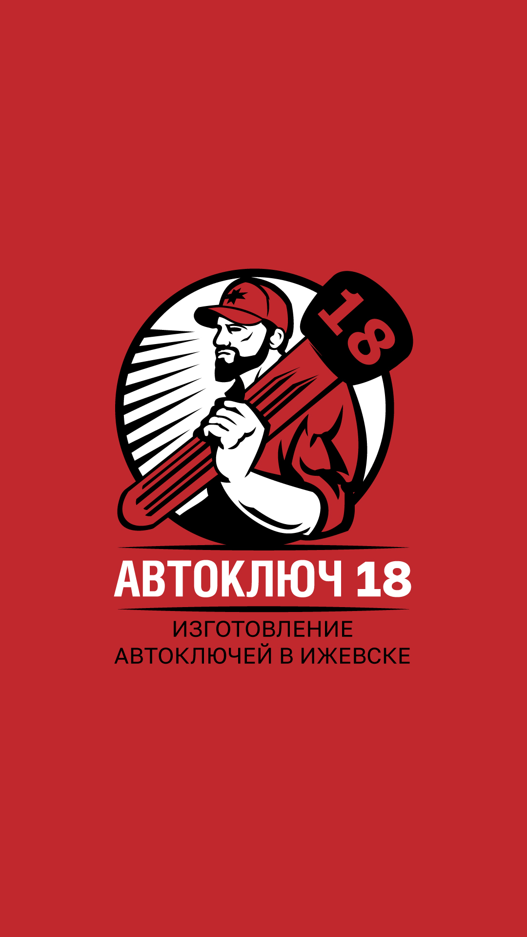 Изготовление автоключей в Удмуртии