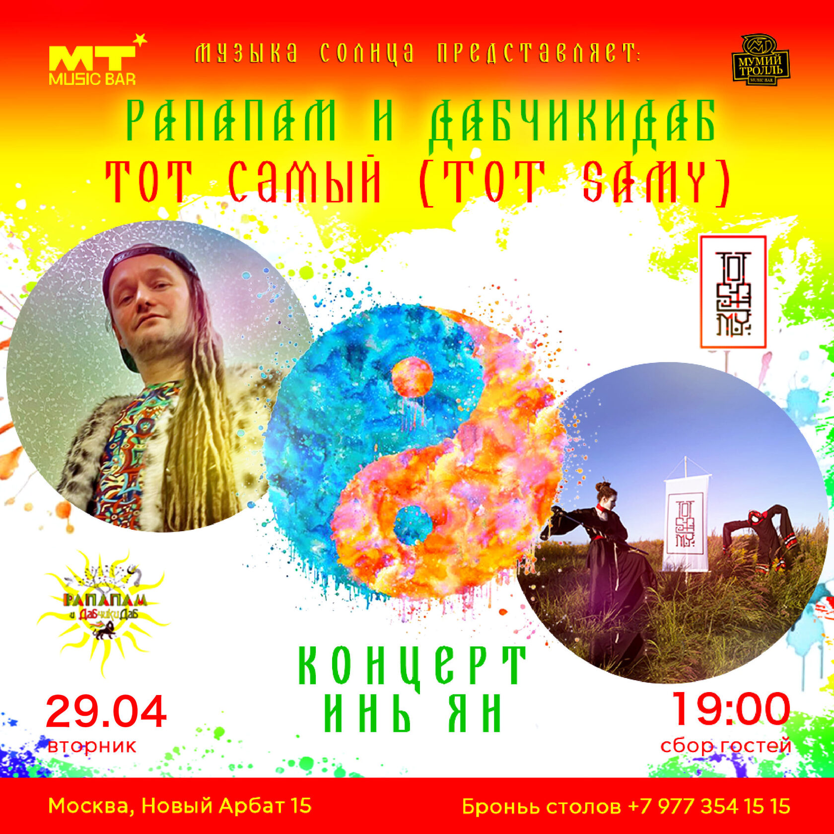 РАПАПАМ И ДАБЧИКИДАБ ТОТ САМЫЙ (ТОТ SAMY)