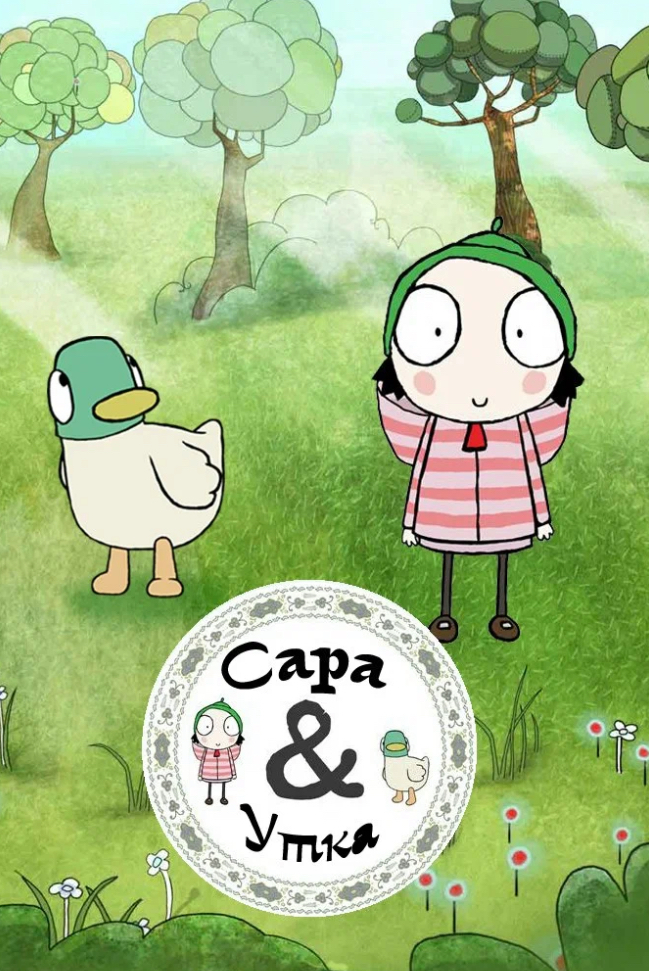 Обложка мультсериала Сара и Утка для статьи про мультфильмы на английском