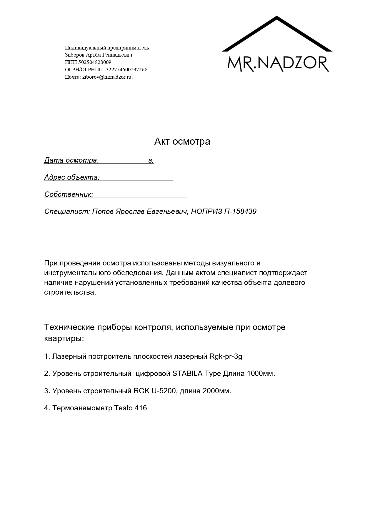 Пример акта осмотра квартиры (PDF)