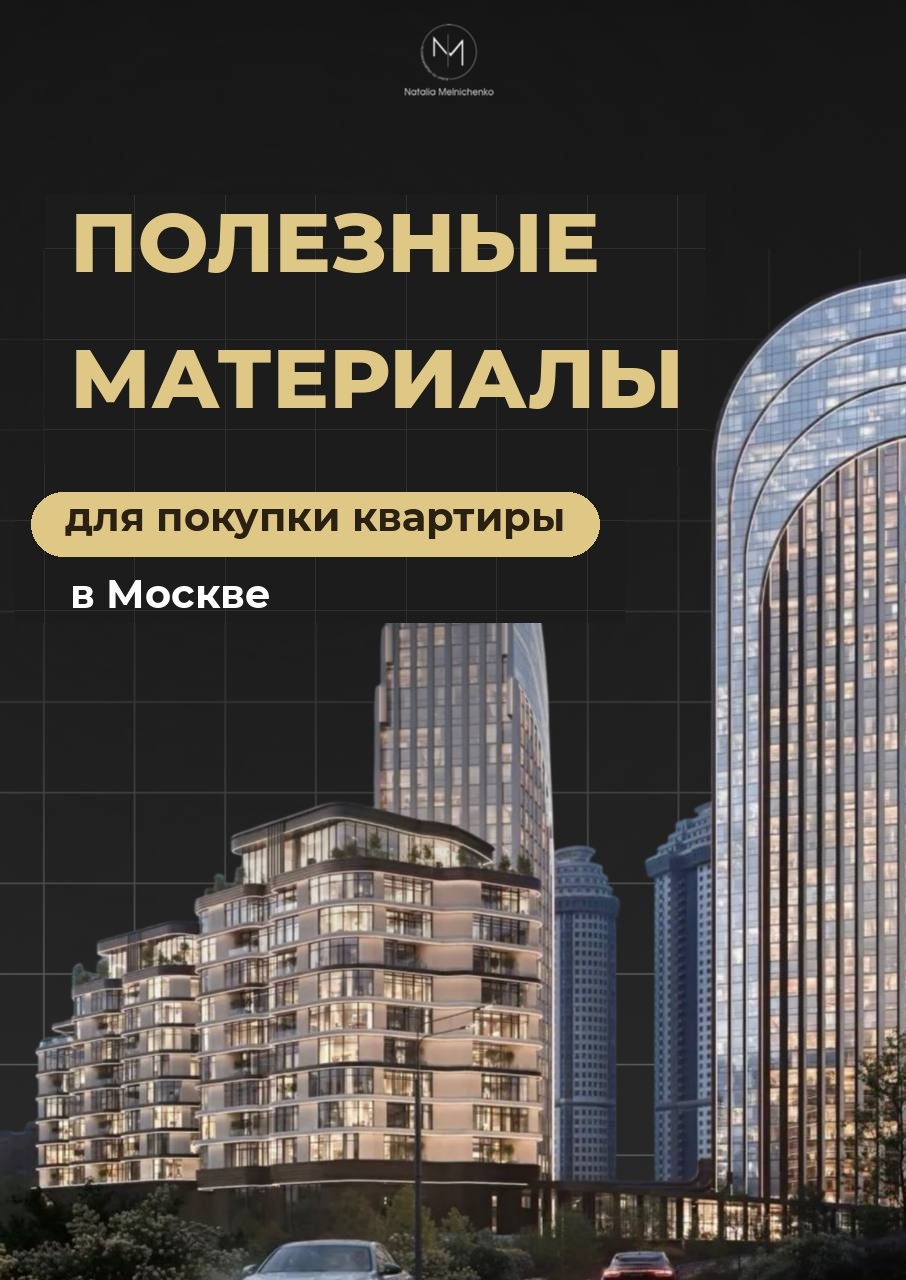 Полезные материалы для покупки квартиры в Москве