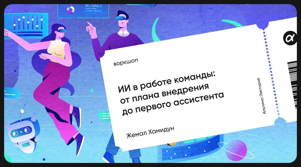 Через час начинаем воркшоп «ИИ в работе команды: от плана внедрения до первого ассистента».