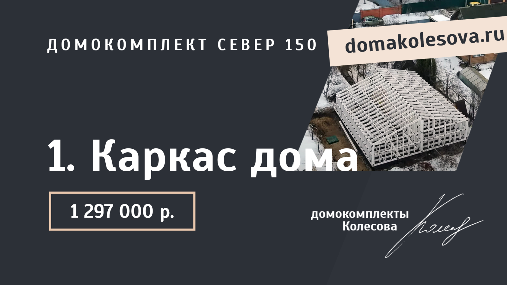 Домокомплект Север 150| домокомплекты Колесова для самостоятельной сборки