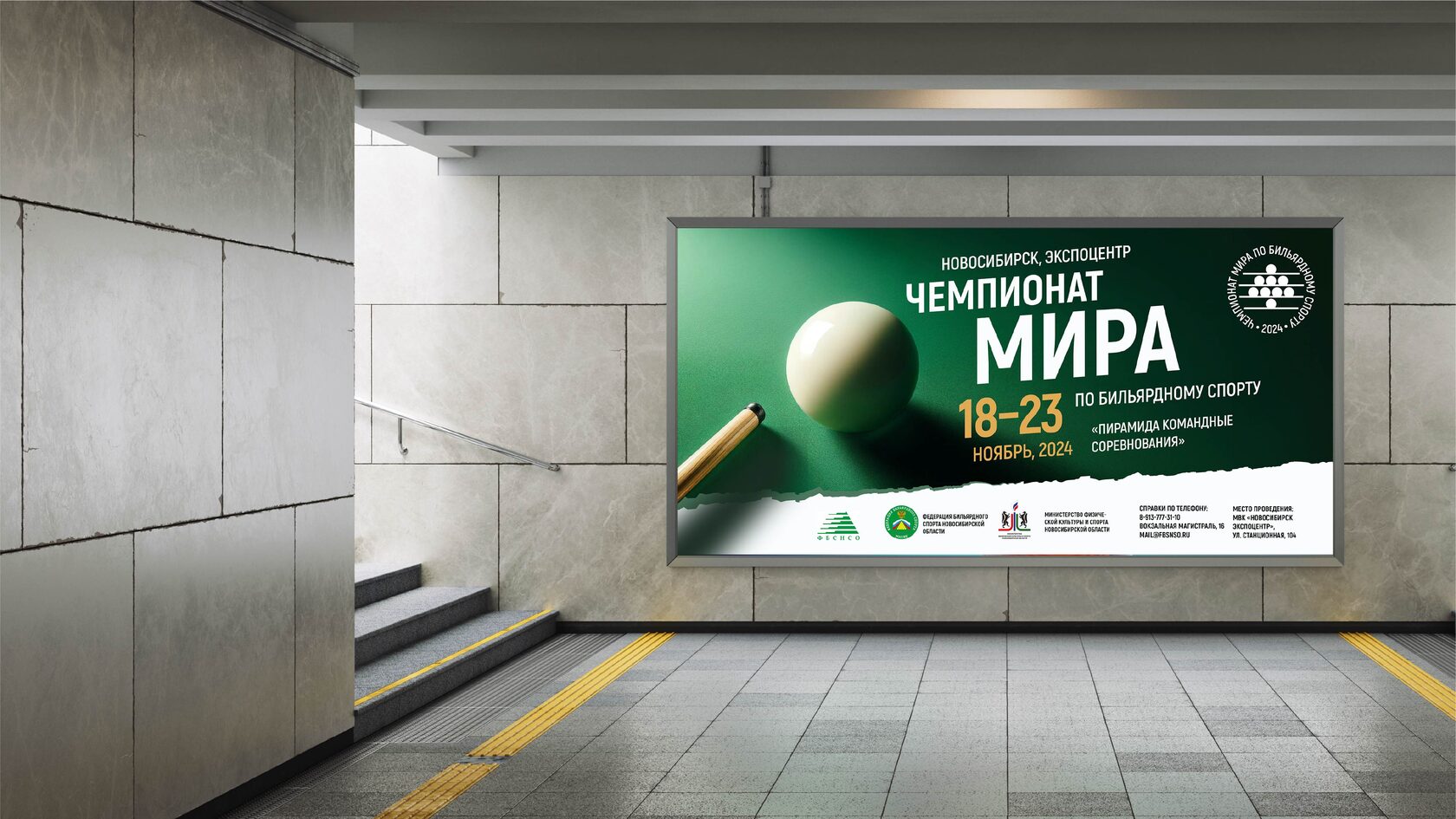 Фирменный билборд 3х2 м для чемпионата мира по бильярду 2024 года, г. Новосибирск