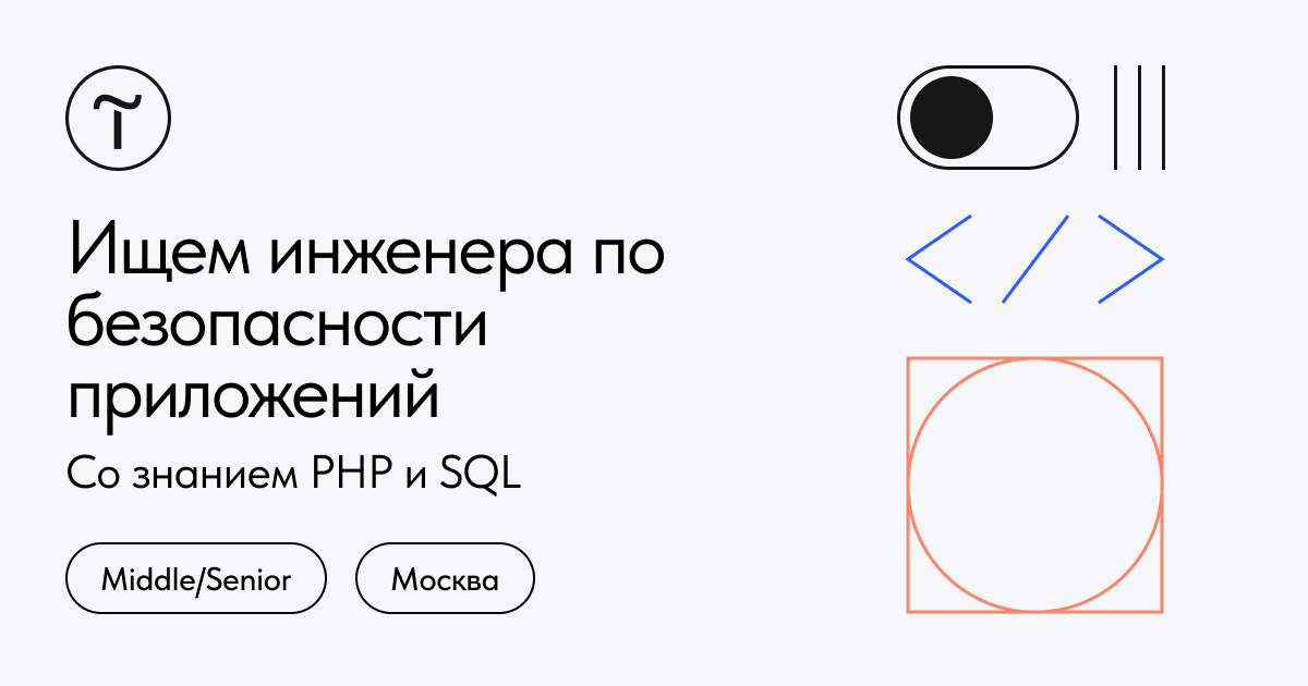 Инженер по безопасности приложений