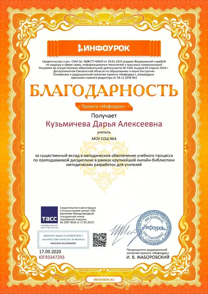Благодарность проекта Инфоурок за вклад в методическое обеспечение