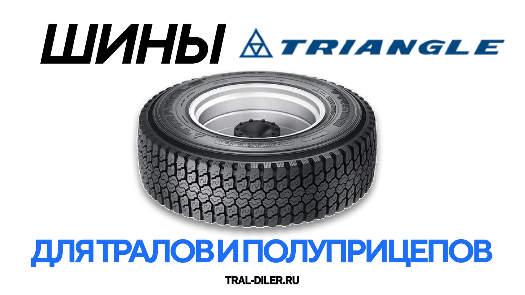 Шины Triangle для полуприцепов и тралов