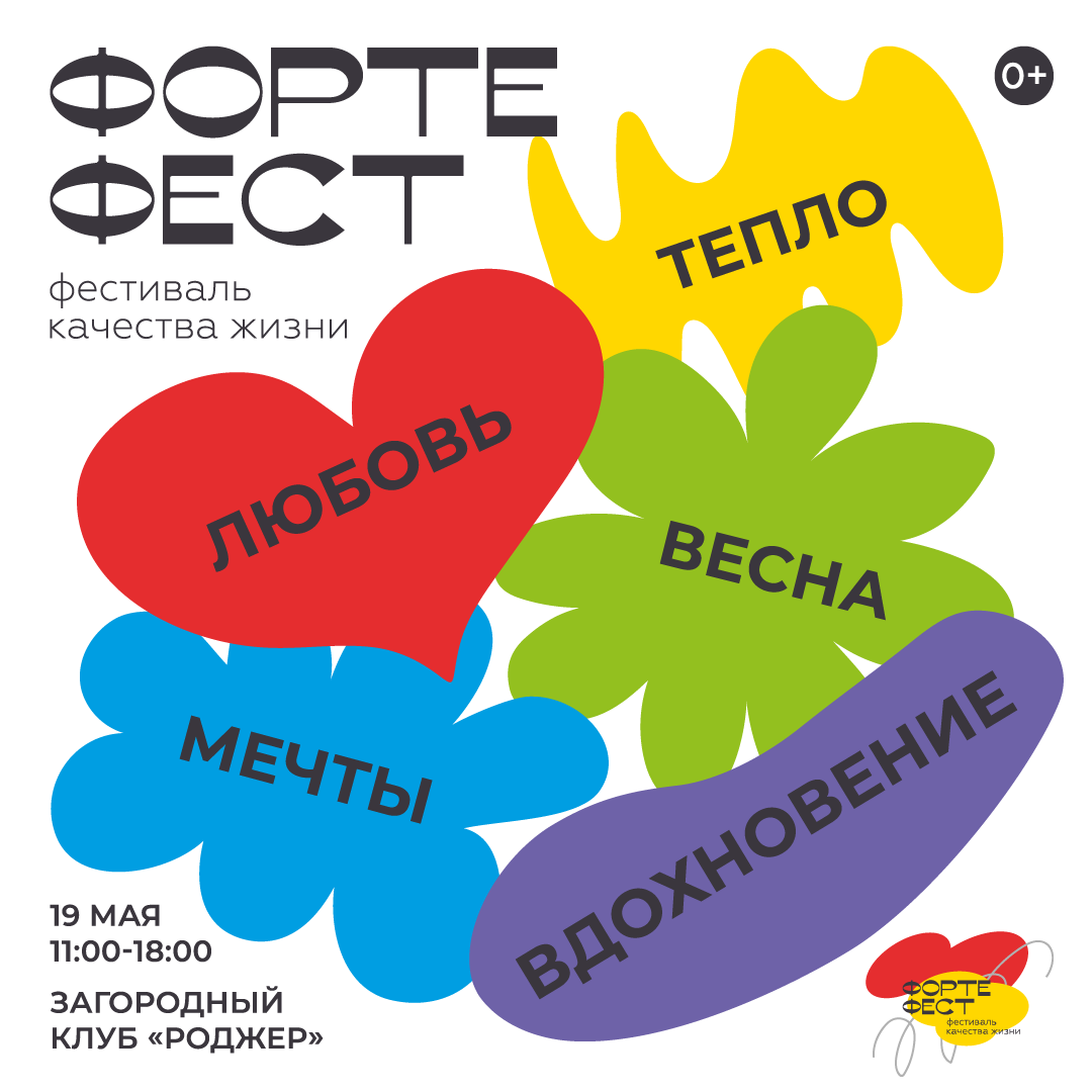 Форте жизнь. Форте жизнь