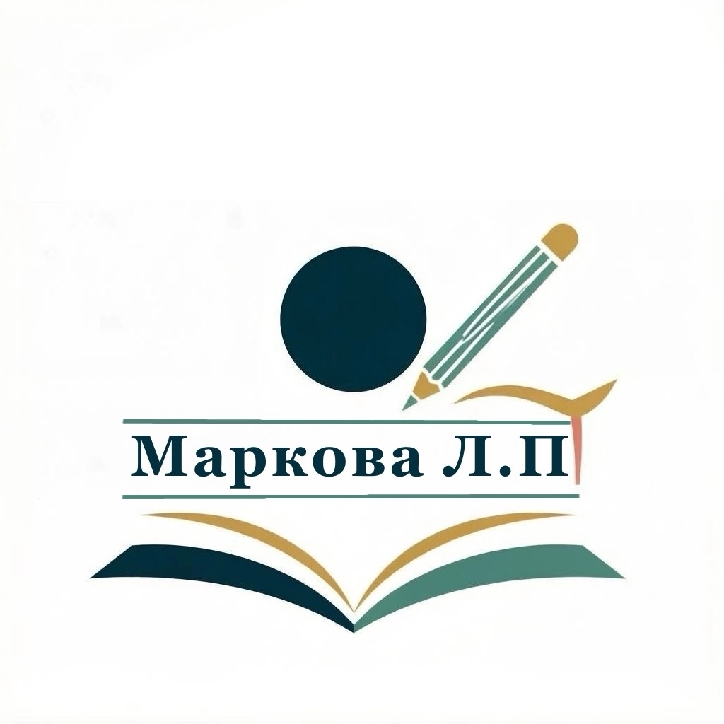 Сайт педагога Марковой Ларисы Петровны