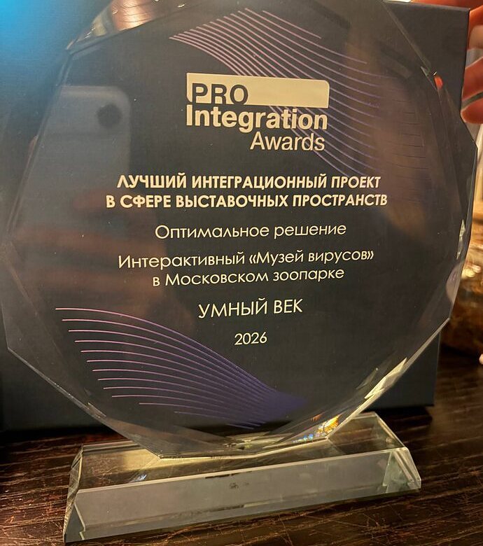 Стеклянный кубок ProIntegration Awards 2026: «Лучший интеграционный проект в сфере выставочных пространств», «Оптимальное решение», Интерактивный «Музей вирусов» в Московском зоопарке, Умный Век