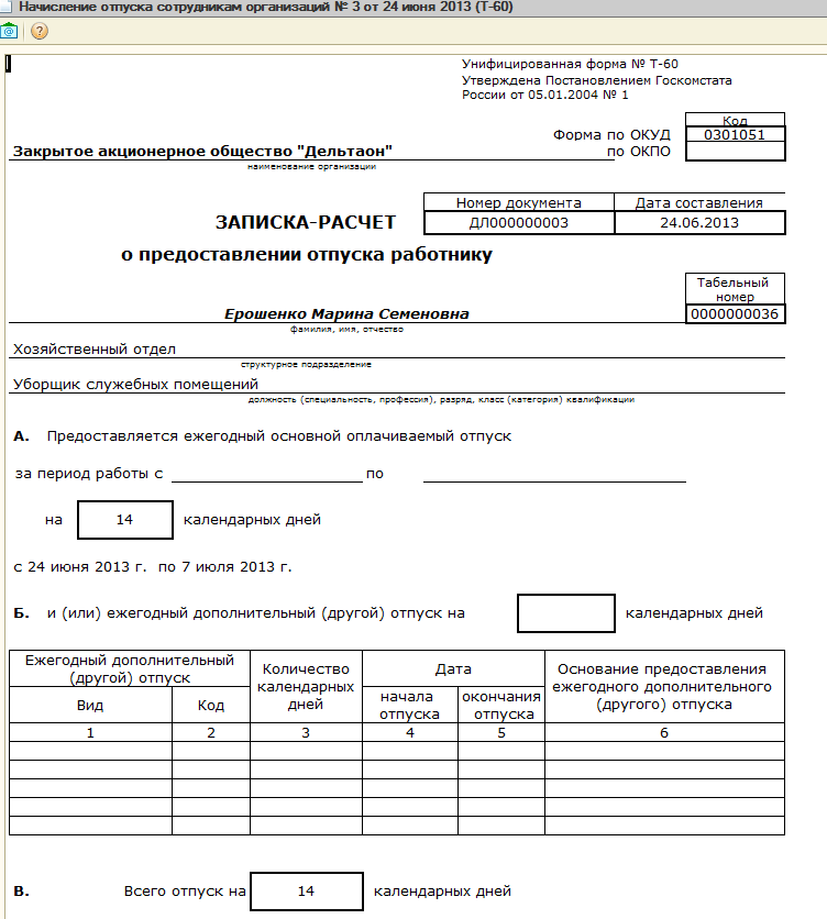 Образец заполнения т 60 записка расчет о предоставлении отпуска работнику
