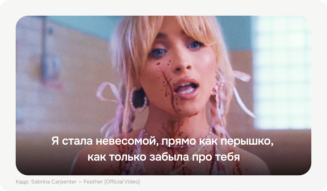 Кадр из клипа на песню Feather исполнительницы Сабрина Карпентер