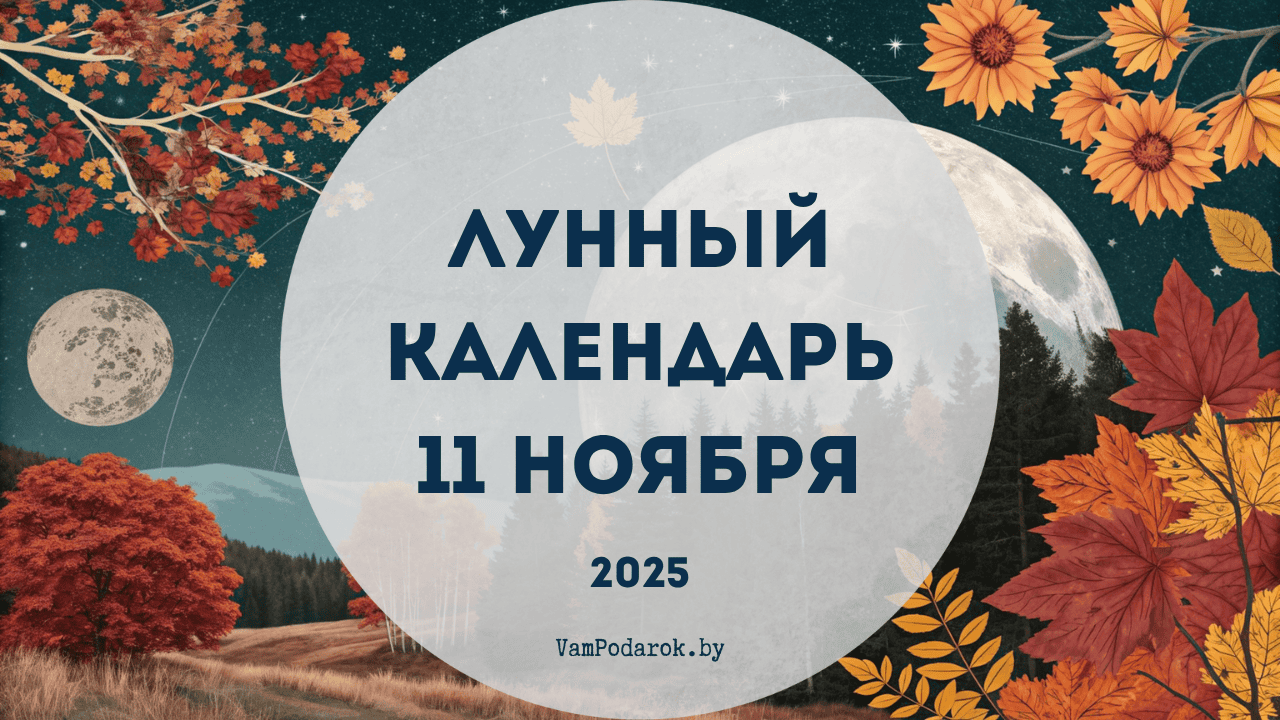 Лунный календарь на 11 ноября 2025 года