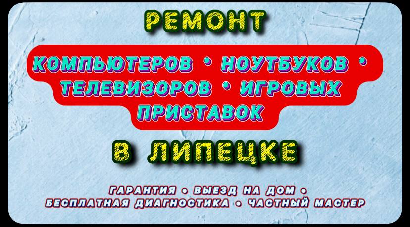 Частный мастер по ремонту телевизоров в Липецке! Выезд на дом! Гарантия ...