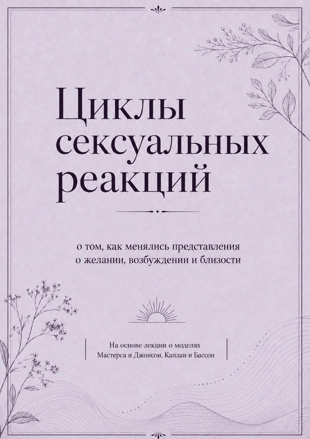 Гайд «Циклы сексуальных реакций»