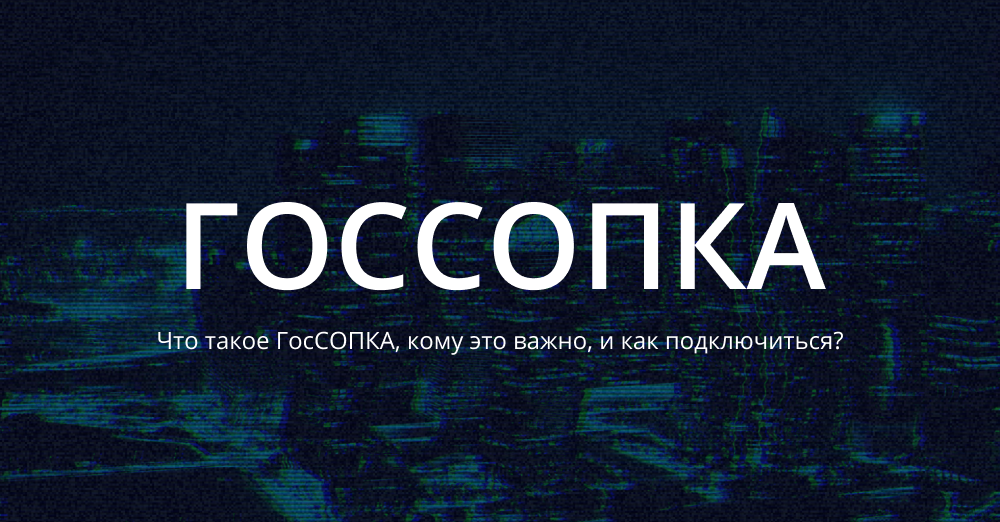 Госсопка. Центр ГОССОПКА. ГОССОПКА логотип. ГОССОПКА кии.