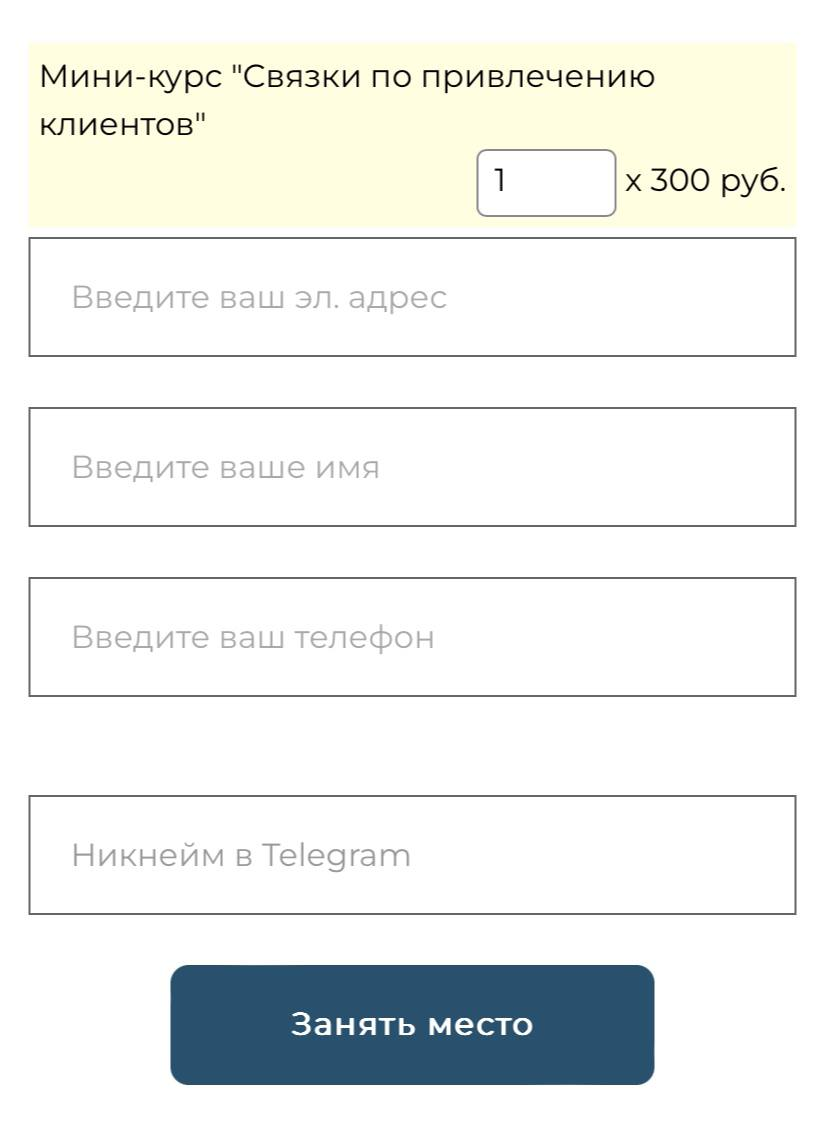 Связки по привлечению клиентов