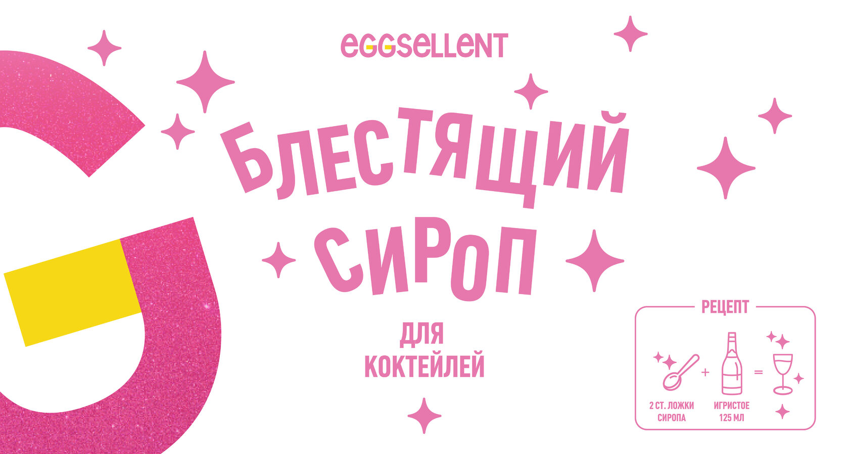 Блестящий сироп EGGSELLENT