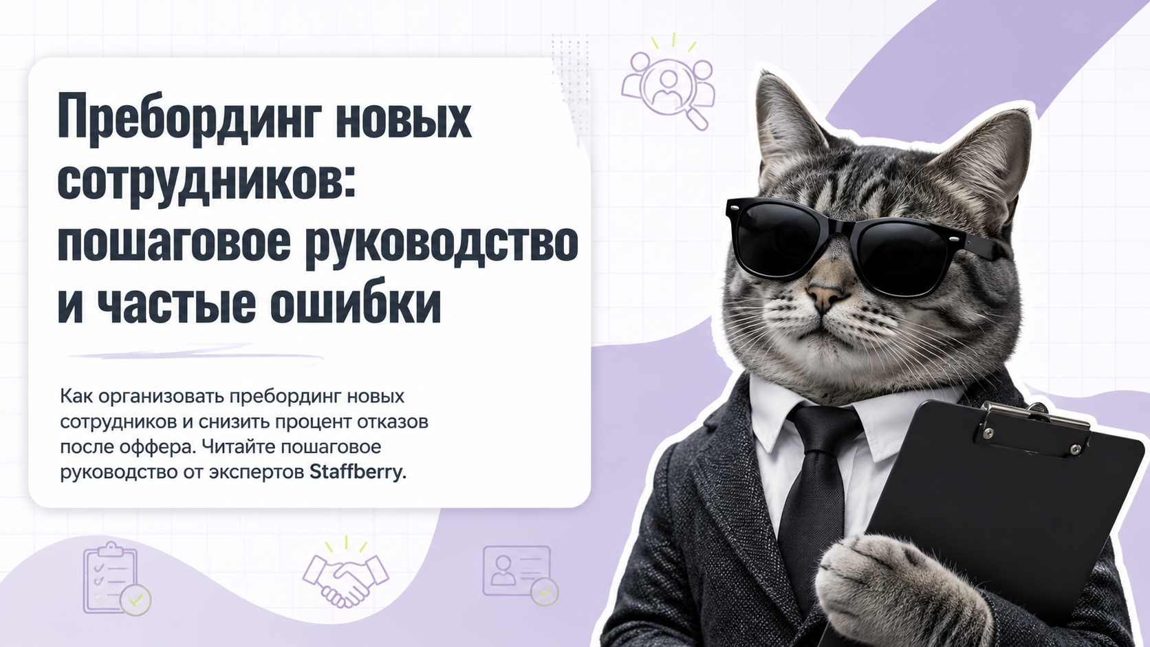Пребординг новых сотрудников: пошаговое руководство и частые ошибки