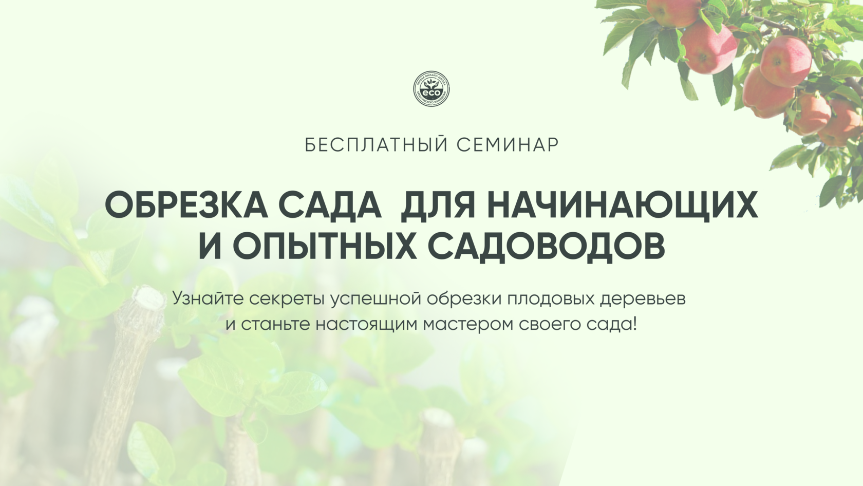 Обучение начинающих и опытных садоводов презентация