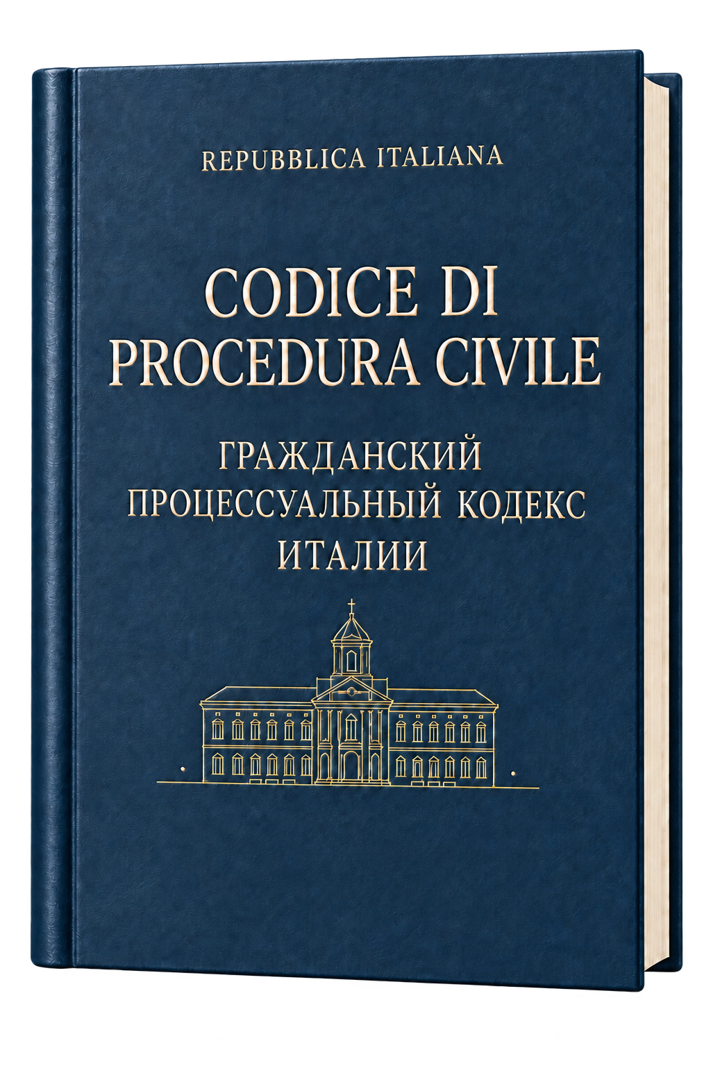 Гражданский процессуальный кодекс Италии