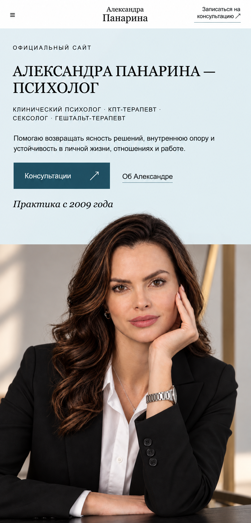 Александра Панарина — психолог, клинический психолог, КПТ-терапевт