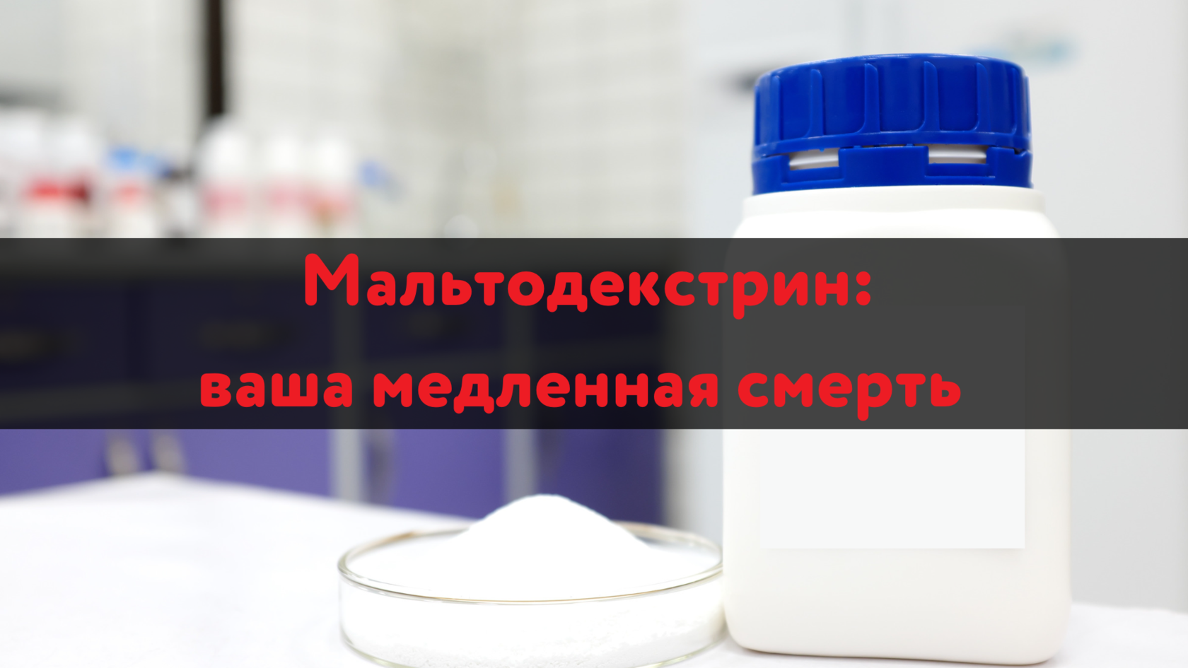 Мальтодекстрин, Влияние мальтодекстринa на уровень глюкозы в крови, Продукты NL International, Каталог продукции NL International, Отзывы о NL International, Здоровые заменители сахара