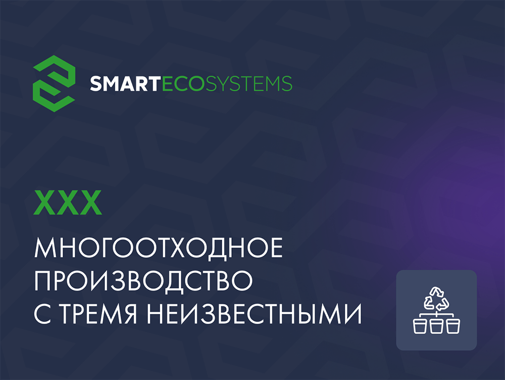 Эксперты Smart Eco Systems провели анализ в сфере обращения отходов