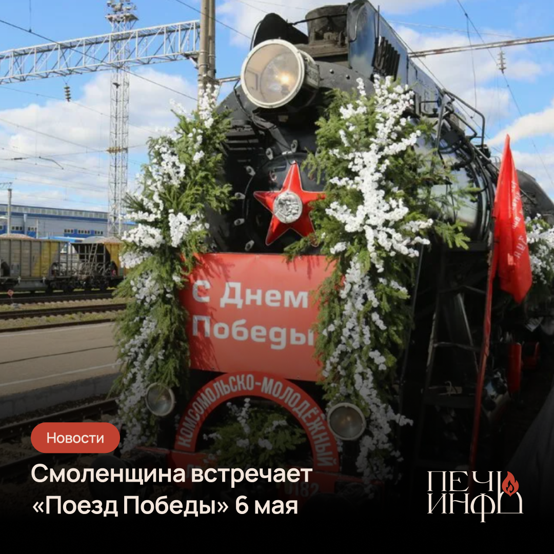 «Поезд Победы» проедет через четыре города Смоленщины - Печь.Инфо