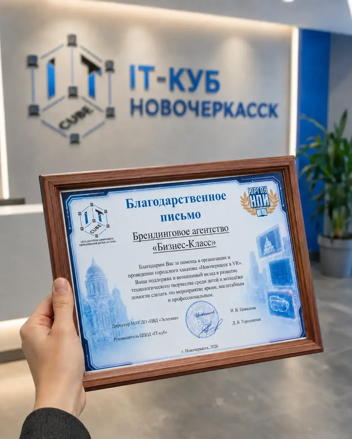 Официальная благодарность от Центра цифрового образования IT-Куб Новочеркасск брендинговому агентству Бизнес-Класс за организацию хакатона