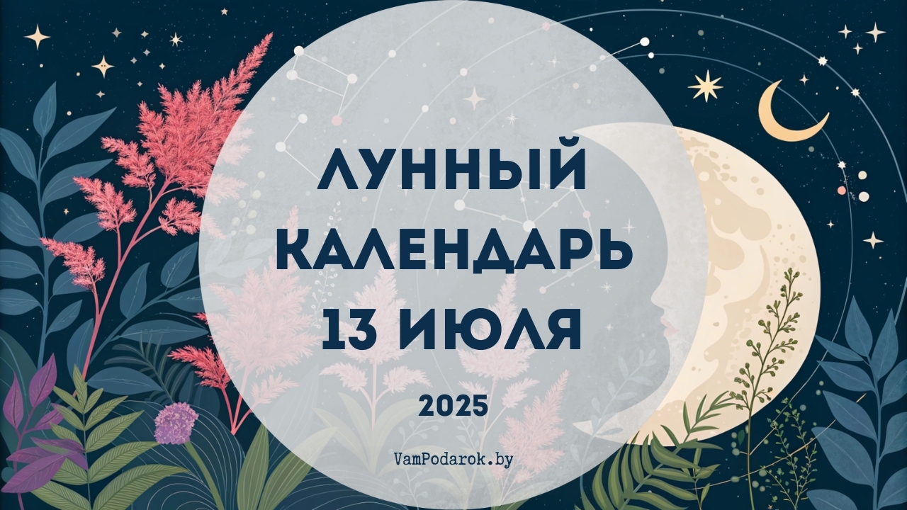 Лунный календарь на 13 июля 2025 года