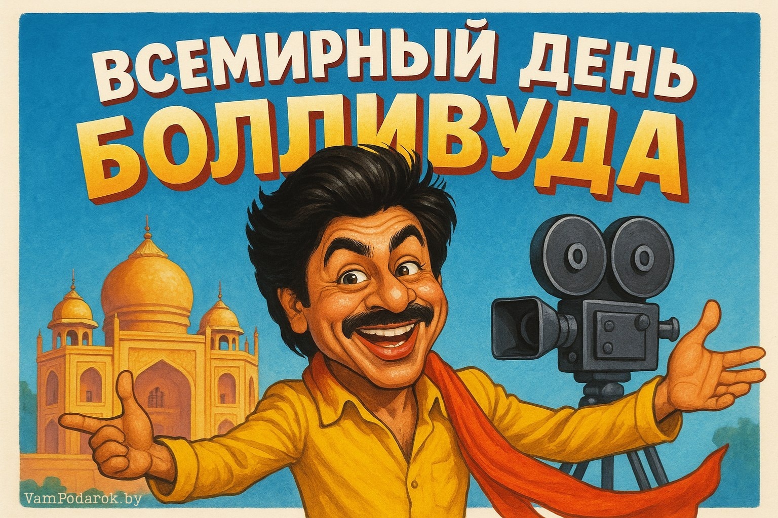 Всемирный день Болливуда – картинка