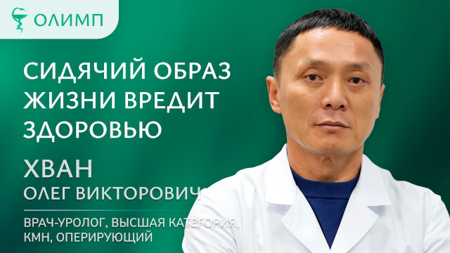 Сидячий образ жизни вредит здоровью Хван Олег Викторович Врач-уролог, высшая категория, КМН, оперирующий