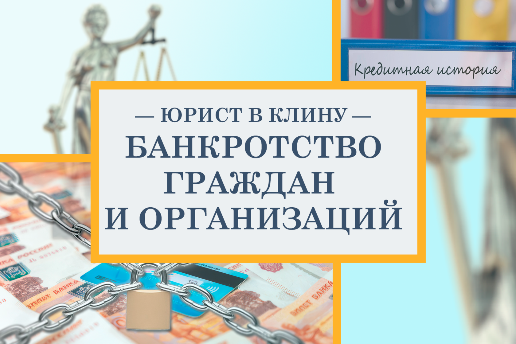 Доступное банкротство физ. лиц в Клину | От консультации до полного  списания долгов