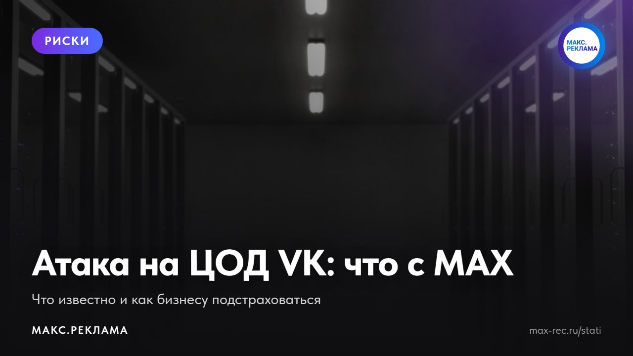 Атака на дата-центр VK: что будет с MAX и как защитить бизнес