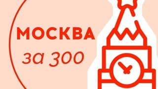 Скидки и бесплатные мероприятия в Москве